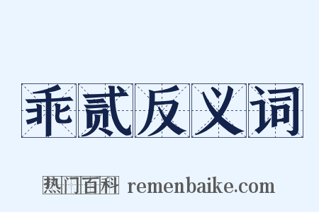 乖贰反义词是什么意思的图片